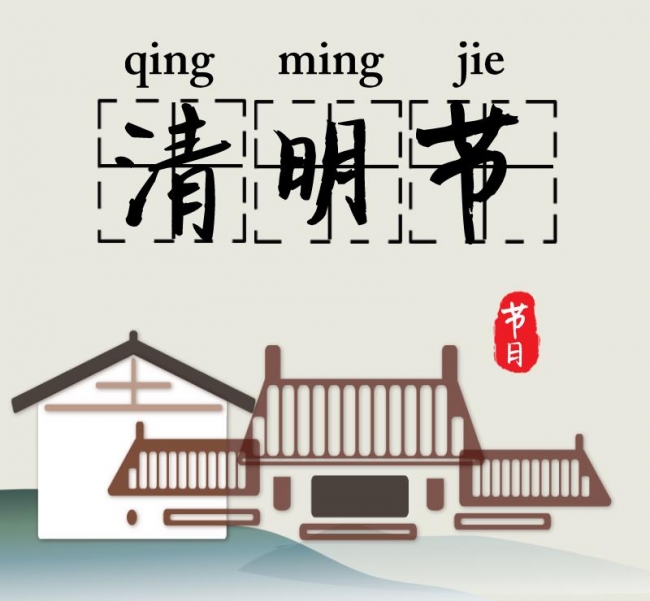 清明节 清明节